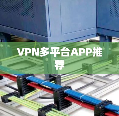 VPN多平台APP推荐 VPN多平台APP推荐