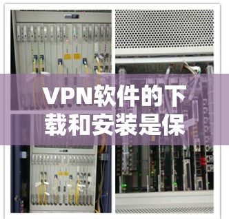 VPN软件的下载和安装是保障网络连接安全的重要工具。以下是一些常用且可靠的VPN软件推荐,帮助您轻松访问网络资源 VPN软件的下载和安装是保障网络连接安全的重要工具。以下是一些常用且可靠的VPN软件推荐,帮助您轻松访问网络资源