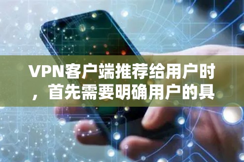 VPN客户端推荐给用户时,首先需要明确用户的具体需求和使用场景。以下是一些推荐的 VPN 品牌及其特点,帮助您选择最适合的客户端 VPN客户端推荐给用户时,首先需要明确用户的具体需求和使用场景。以下是一些推荐的 VPN 品牌及其特点,帮助您选择最适合的客户端
