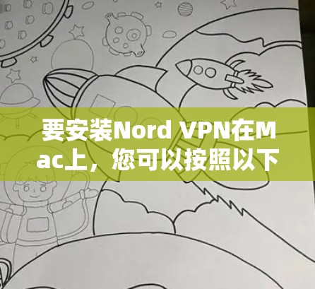 要安装Nord VPN在Mac上,您可以按照以下步骤操作 要安装Nord VPN在Mac上,您可以按照以下步骤操作