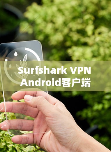 Surfshark VPN Android客户端 Surfshark VPN Android客户端