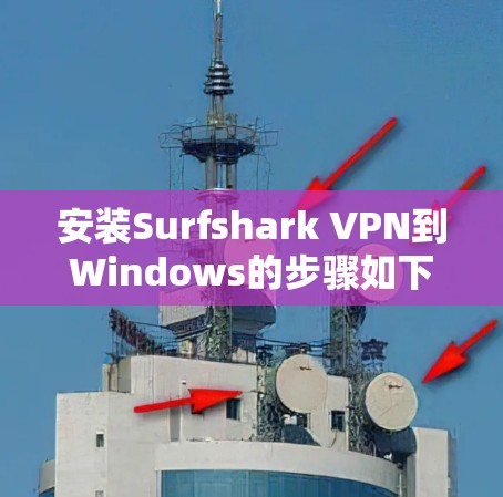 安装Surfshark VPN到Windows的步骤如下 安装Surfshark VPN到Windows的步骤如下