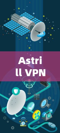 Astrill VPN苹果版本 Astrill VPN苹果版本