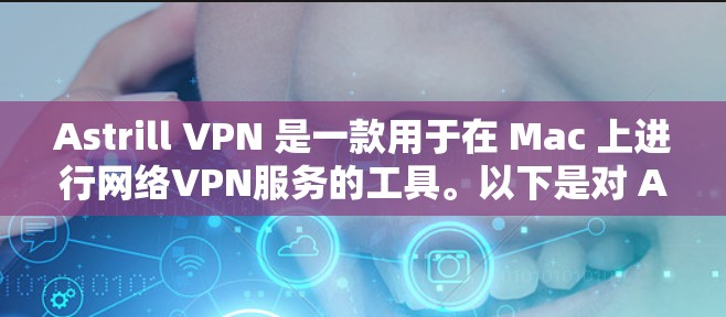 Astrill VPN 是一款用于在 Mac 上进行网络VPN服务的工具。以下是对 Astrill VPN 在 Mac 上的使用指南 Astrill VPN 是一款用于在 Mac 上进行网络VPN服务的工具。以下是对 Astrill VPN 在 Mac 上的使用指南