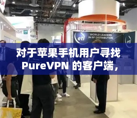 对于苹果手机用户寻找 PureVPN 的客户端,以下是一些推荐选项,每个选项都有其特定的定位和特点 对于苹果手机用户寻找 PureVPN 的客户端,以下是一些推荐选项,每个选项都有其特定的定位和特点