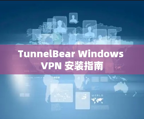 TunnelBear Windows VPN 安装指南