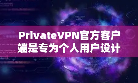 PrivateVPN官方客户端是专为个人用户设计的VPN服务,旨在提供安全、高效且经济的通信体验。以下是关于这个客户端的详细介绍 PrivateVPN官方客户端是专为个人用户设计的VPN服务,旨在提供安全、高效且经济的通信体验。以下是关于这个客户端的详细介绍