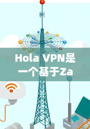 Hola VPN是一个基于Zapier的网络VPN应用,旨在为用户提供一种安全、方便的VPN体验。它可以在苹果设备上运行,但需要通过特定的API来访问 Hola VPN是一个基于Zapier的网络VPN应用,旨在为用户提供一种安全、方便的VPN体验。它可以在苹果设备上运行,但需要通过特定的API来访问