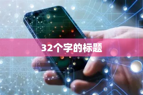 32个字的标题 32个字的标题