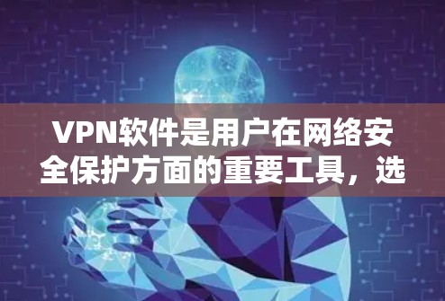 VPN软件是用户在网络安全保护方面的重要工具,选择合适的软件对于保障个人隐私和网络安全至关重要。以下是几个受欢迎的VPN软件推荐,涵盖了功能多样性、安全性以及用户界面的特点 VPN软件是用户在网络安全保护方面的重要工具,选择合适的软件对于保障个人隐私和网络安全至关重要。以下是几个受欢迎的VPN软件推荐,涵盖了功能多样性、安全性以及用户界面的特点