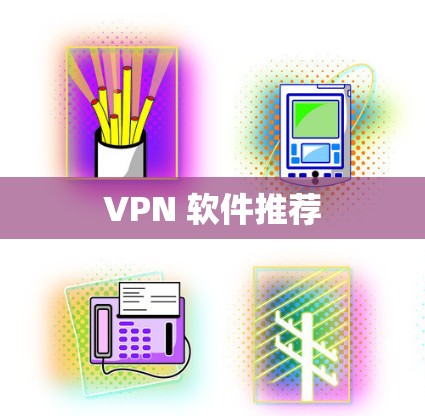 VPN 软件推荐 VPN 软件推荐