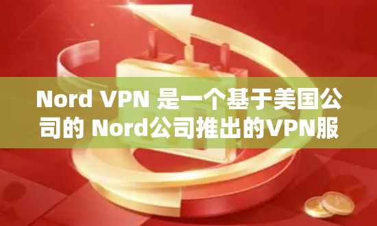 Nord VPN 是一个基于美国公司的 Nord公司推出的VPN服务,提供端到端VPN解决方案。如果你指的是 NordVPN的电脑端APP,以下是一些可靠的选择 Nord VPN 是一个基于美国公司的 Nord公司推出的VPN服务,提供端到端VPN解决方案。如果你指的是 NordVPN的电脑端APP,以下是一些可靠的选择
