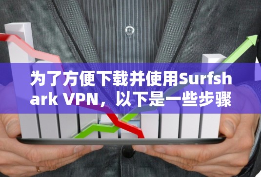 为了方便下载并使用Surfshark VPN,以下是一些步骤的指南,适用于苹果用户 为了方便下载并使用Surfshark VPN,以下是一些步骤的指南,适用于苹果用户