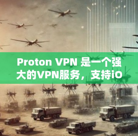 Proton VPN 是一个强大的VPN服务,支持iOS设备。以下是安装 Proton VPN iOS 功能的步骤 Proton VPN 是一个强大的VPN服务,支持iOS设备。以下是安装 Proton VPN iOS 功能的步骤