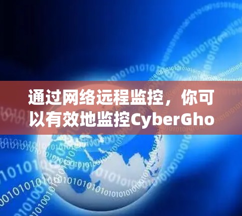 通过网络远程监控,你可以有效地监控CyberGhost VPN的网络连接,确保防火墙和VPN的安全性。以下是一个详细的步骤指南,帮助你实现这一目标 通过网络远程监控,你可以有效地监控CyberGhost VPN的网络连接,确保防火墙和VPN的安全性。以下是一个详细的步骤指南,帮助你实现这一目标