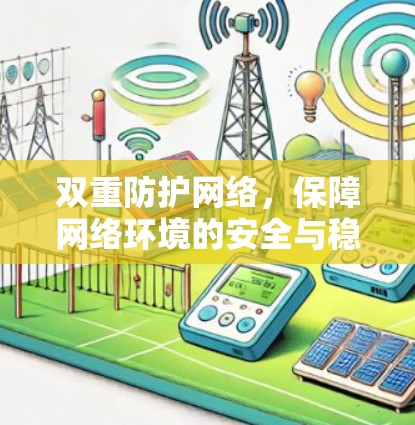 双重防护网络,保障网络环境的安全与稳定 双重防护网络,保障网络环境的安全与稳定