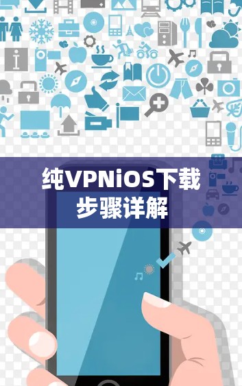 纯VPNiOS下载步骤详解 纯VPNiOS下载步骤详解