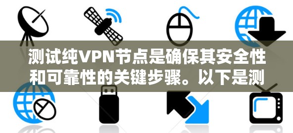 测试纯VPN节点是确保其安全性和可靠性的关键步骤。以下是测试纯VPN节点的基本步骤和方法 测试纯VPN节点是确保其安全性和可靠性的关键步骤。以下是测试纯VPN节点的基本步骤和方法