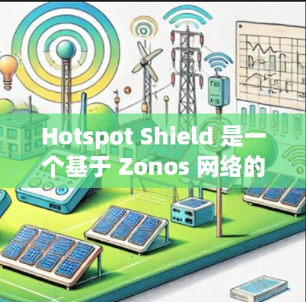 Hotspot Shield 是一个基于 Zonos 网络的 VPN 服务,通常用于访问美国的互联网。它的速度和稳定性取决于具体的 CDN(中国国家网络通信中心)和 Zonos 网络的配置 Hotspot Shield 是一个基于 Zonos 网络的 VPN 服务,通常用于访问美国的互联网。它的速度和稳定性取决于具体的 CDN(中国国家网络通信中心)和 Zonos 网络的配置