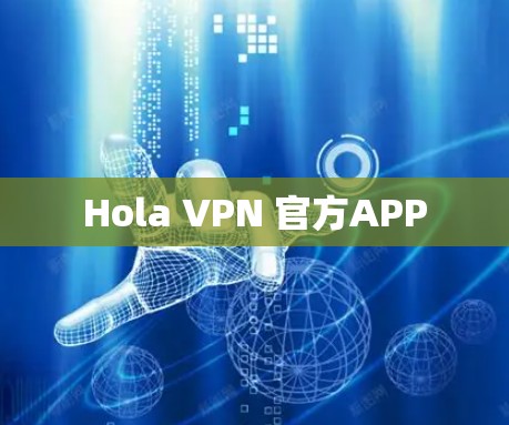 Hola VPN 官方APP Hola VPN 官方APP