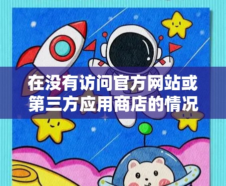 在没有访问官方网站或第三方应用商店的情况下,以下是一步步的下载NordVPN的苹果版应用 在没有访问官方网站或第三方应用商店的情况下,以下是一步步的下载NordVPN的苹果版应用