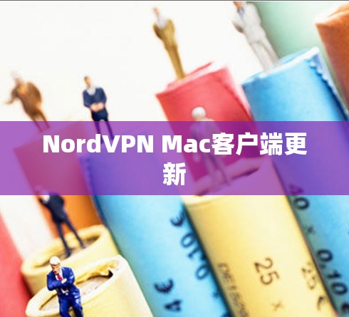 NordVPN Mac客户端更新 NordVPN Mac客户端更新