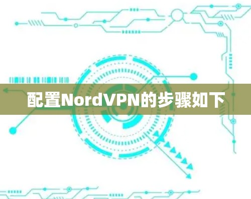 配置NordVPN的步骤如下 配置NordVPN的步骤如下