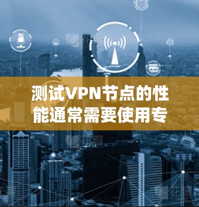 测试VPN节点的性能通常需要使用专业的工具和方法,以确保网络连接稳定、可靠和安全。以下是一些常用的方法和步骤,可以帮助你检测ExpressVPN节点的测速软件 测试VPN节点的性能通常需要使用专业的工具和方法,以确保网络连接稳定、可靠和安全。以下是一些常用的方法和步骤,可以帮助你检测ExpressVPN节点的测速软件