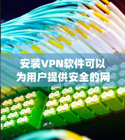 安装VPN软件可以为用户提供安全的网络连接,防止网络攻击和数据泄露。以下是一些 commonly used VPN软件推荐,分为免费和企业级两类 安装VPN软件可以为用户提供安全的网络连接,防止网络攻击和数据泄露。以下是一些 commonly used VPN软件推荐,分为免费和企业级两类