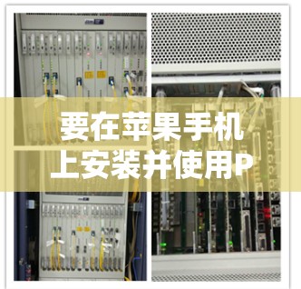 要在苹果手机上安装并使用Proton VPN客户端,您可以按照以下步骤进行 要在苹果手机上安装并使用Proton VPN客户端,您可以按照以下步骤进行