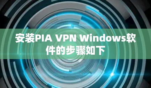 安装PIA VPN Windows软件的步骤如下 安装PIA VPN Windows软件的步骤如下