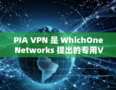PIA VPN 是 WhichOne Networks 提出的专用VPN软件,专为企业级安全通信设计,旨在提供可靠的、安全的网络连接。以下是关于 PIAPeerVPN 的详细信息 PIA VPN 是 WhichOne Networks 提出的专用VPN软件,专为企业级安全通信设计,旨在提供可靠的、安全的网络连接。以下是关于 PIAPeerVPN 的详细信息