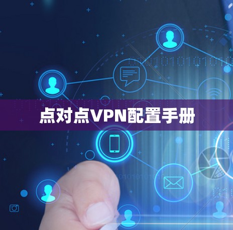 点对点VPN配置手册 点对点VPN配置手册