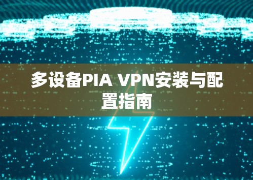多设备PIA VPN安装与配置指南 多设备PIA VPN安装与配置指南