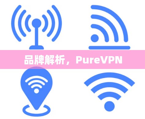 品牌解析,PureVPN 品牌解析,PureVPN
