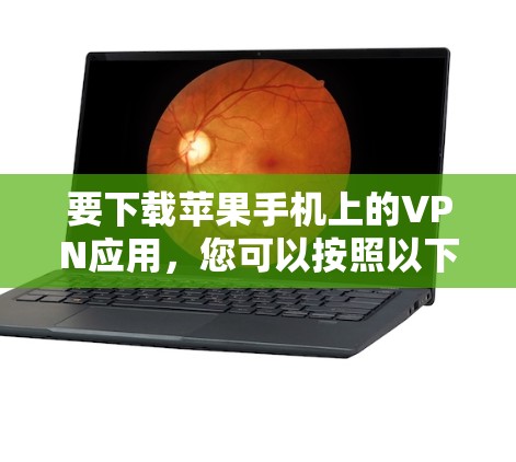 要下载苹果手机上的VPN应用,您可以按照以下步骤进行 要下载苹果手机上的VPN应用,您可以按照以下步骤进行