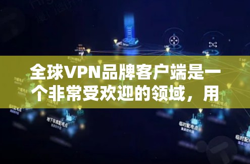 全球VPN品牌客户端是一个非常受欢迎的领域,用户可以根据自己的需求和预算选择适合的 VPN 应用。以下是一些全球知名的VPN客户端推荐,包括免费版和付费版的不同选项 全球VPN品牌客户端是一个非常受欢迎的领域,用户可以根据自己的需求和预算选择适合的 VPN 应用。以下是一些全球知名的VPN客户端推荐,包括免费版和付费版的不同选项