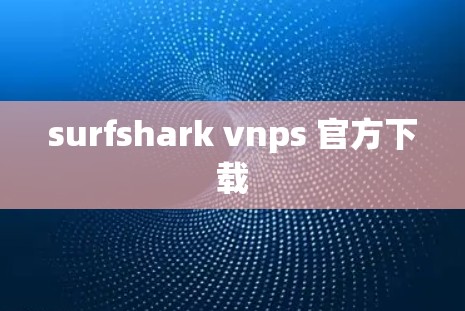 surfshark vnps 官方下载 surfshark vnps 官方下载