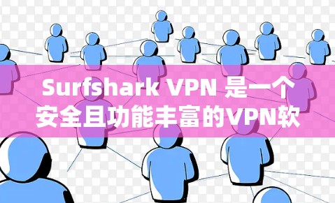 Surfshark VPN 是一个安全且功能丰富的VPN软件,旨在提供可靠和匿名的网络访问。在获取和更新软件时,建议遵循以下步骤和注意事项 Surfshark VPN 是一个安全且功能丰富的VPN软件,旨在提供可靠和匿名的网络访问。在获取和更新软件时,建议遵循以下步骤和注意事项