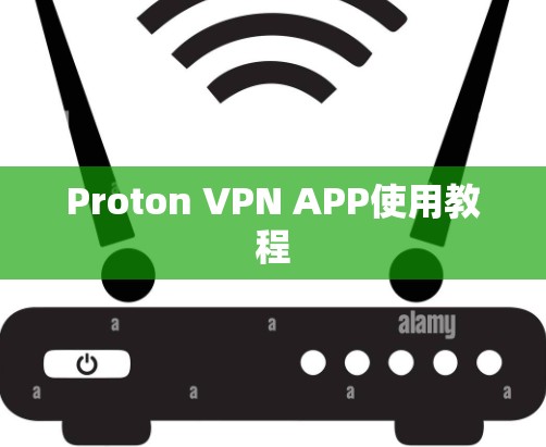 Proton VPN APP使用教程 Proton VPN APP使用教程