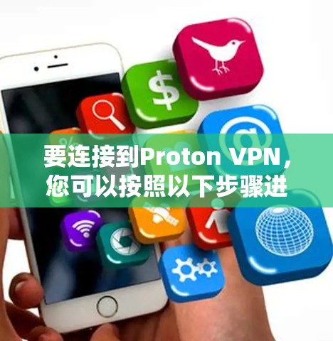 要连接到Proton VPN,您可以按照以下步骤进行 要连接到Proton VPN,您可以按照以下步骤进行