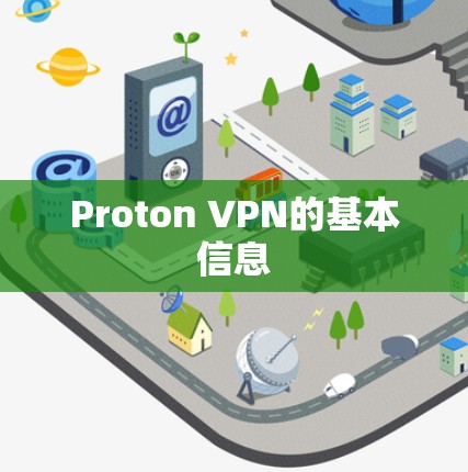 Proton VPN的基本信息 Proton VPN的基本信息