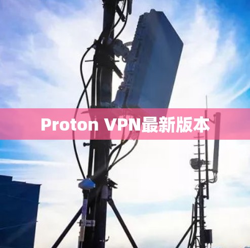 Proton VPN最新版本 Proton VPN最新版本