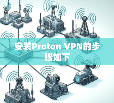 安装Proton VPN的步骤如下 安装Proton VPN的步骤如下