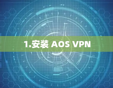 1.安装 AOS VPN 1.安装 AOS VPN