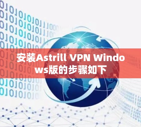 安装Astrill VPN Windows版的步骤如下 安装Astrill VPN Windows版的步骤如下