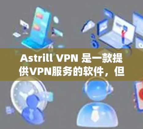 Astrill VPN 是一款提供VPN服务的软件,但目前它主要针对的是Windows系统,并不支持Mac系统。因此,直接在Mac上下载Astrill VPN软件可能不太常见 Astrill VPN 是一款提供VPN服务的软件,但目前它主要针对的是Windows系统,并不支持Mac系统。因此,直接在Mac上下载Astrill VPN软件可能不太常见