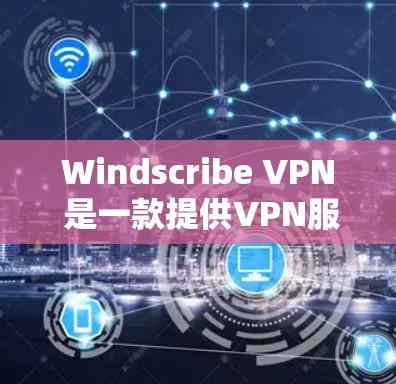 Windscribe VPN 是一款提供VPN服务的软件,支持在PC上通过浏览器访问网络服务。以下是关于Windscribe VPN官方客户端的详细介绍 Windscribe VPN 是一款提供VPN服务的软件,支持在PC上通过浏览器访问网络服务。以下是关于Windscribe VPN官方客户端的详细介绍
