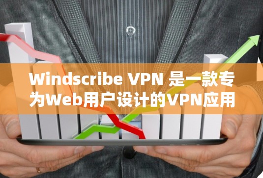 Windscribe VPN 是一款专为Web用户设计的VPN应用,旨在为Web用户提供安全、便捷、高效的VPN连接。以下是关于 Windscribe VPN 的详细信息 Windscribe VPN 是一款专为Web用户设计的VPN应用,旨在为Web用户提供安全、便捷、高效的VPN连接。以下是关于 Windscribe VPN 的详细信息