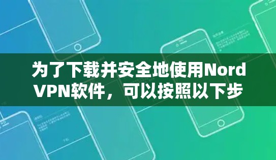 为了下载并安全地使用NordVPN软件,可以按照以下步骤进行 为了下载并安全地使用NordVPN软件,可以按照以下步骤进行